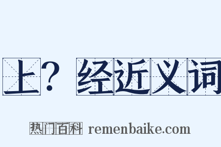 上？经近义词是什么意思的图片